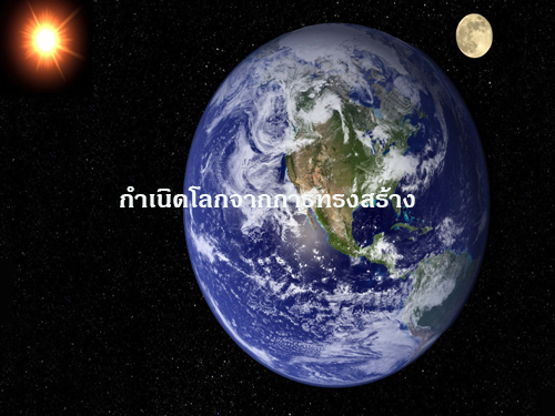 วิทยาศาสตร์ ดวงดาว จักรวาล การกำเนิดแสงสว่าง ความสว่าง การกำเนิดดวงอาทิตย์ โลกและดวงจันทร์ ความสว่างเวลาค่ำคืน กลางคืนและกลางวัน โลกแห่งความสว่าง พระเจ้าทรงสร้างโลกมนุษย์ และสร้างดวงดาว